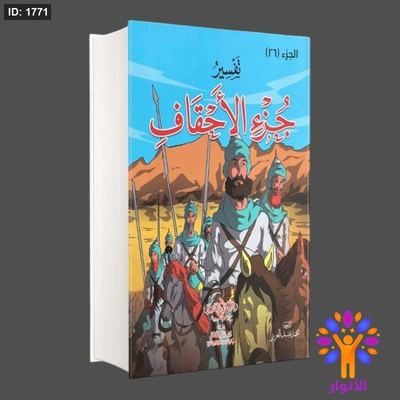 تفسير جزء الاحقاف للاطفال والناشئة - الجزء 26