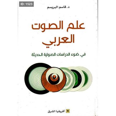 علم الصوت العربي