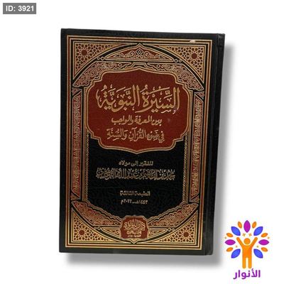 السيرة النبوية بين المعرفة والواجب في ضوء القران والسنة