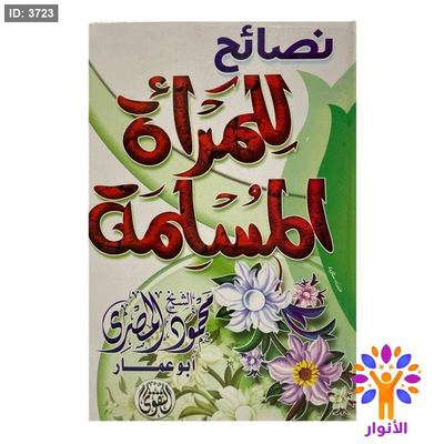 نصائح للمرأة المسلمة
