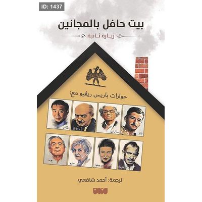 بيت حافل بالمجانين
