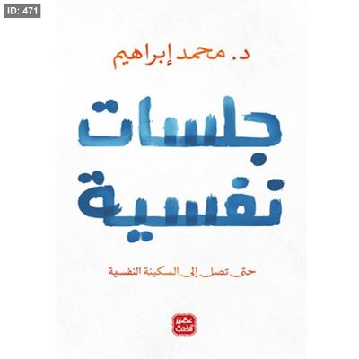رواية جلسات نفسية
