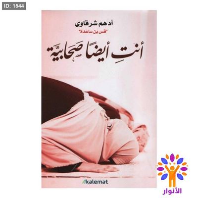 انت ايضا صحابية