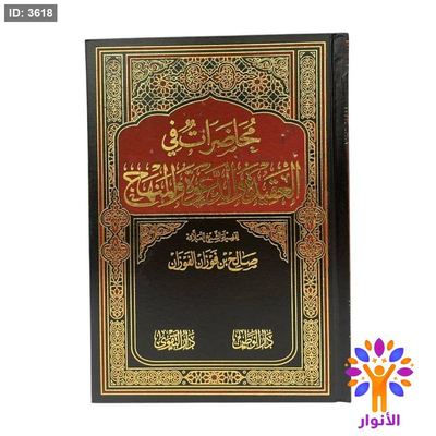 محاضرات في العقيدة والدعوة والمنهاج