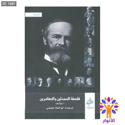 فلسفة المحدثين والمعاصرين