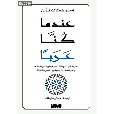 عندما كنا عربا