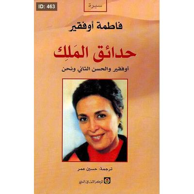 حدائق الملك ؛ أوفقير والحسن الثاني ونحن