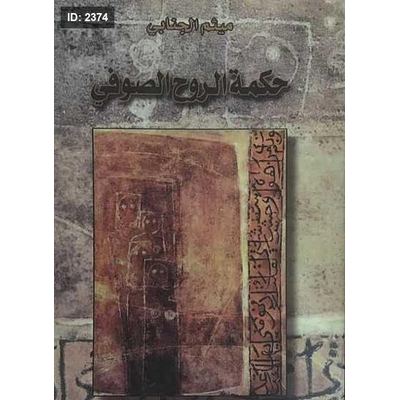 حكمة الروح الصوفي