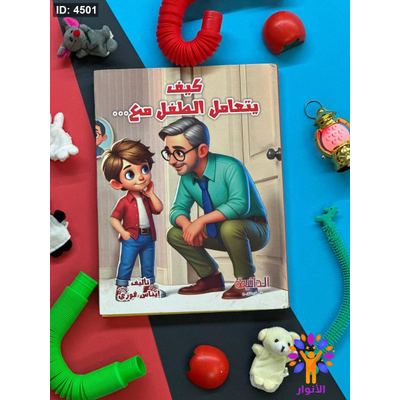 مجلد كيف يتعامل الطفل مع ..
