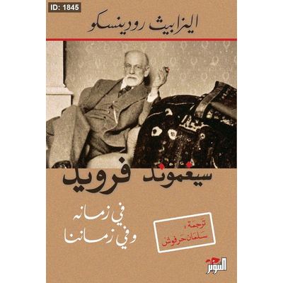 سيغموند فرويد في زمانه وفي زماننا