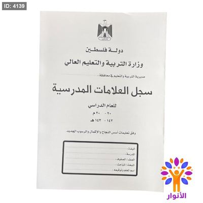 سجل العلامات المدرسية