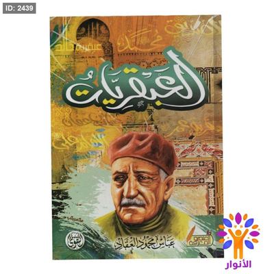 العبقريات