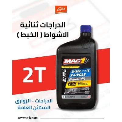 زيت الدراجات الخبط 2T ثنائي الاشواط