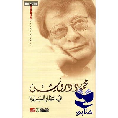 في انتظار البرابرة محمود درويش
