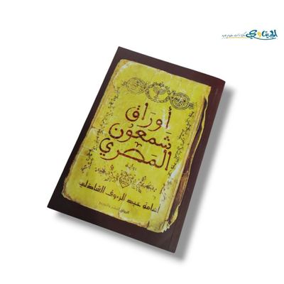 رواية اوراق شمعون المصري