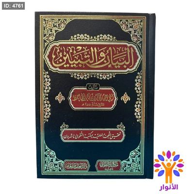 البيان والتبيين
