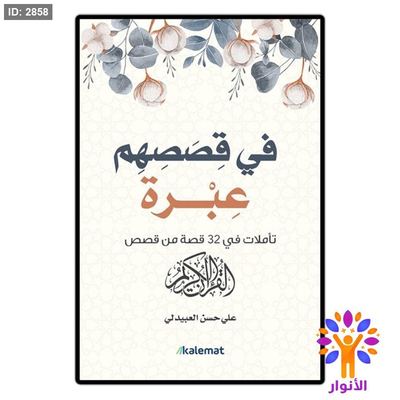 في قصصهم عبرة