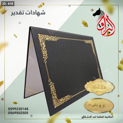 شهادة مخمل لون اسود مع اطار ذهبي