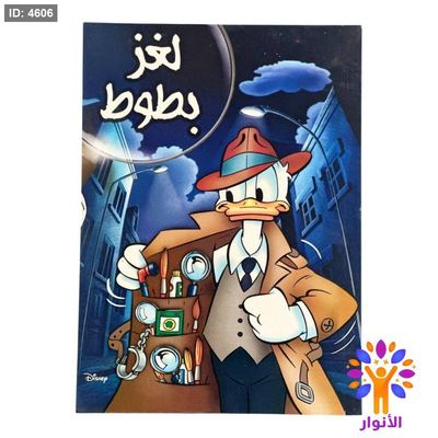مجلة لغز بطوط