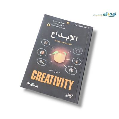 كتاب الابداع Creativity