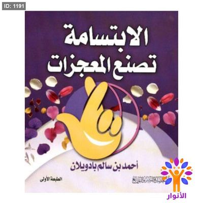 الابتسامة تصنع المعجزات
