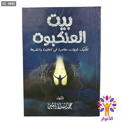 بيت العنكبوت - تفكيك شبهات معاصرة في العقيدة والشريعة