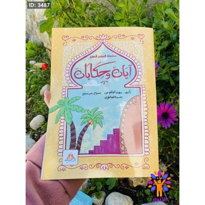 سلسلة المؤمن الصغير - ايات وحكايات 🤍