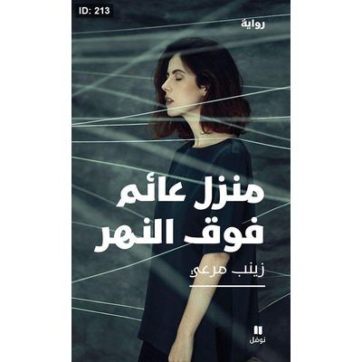 منزل عائم فوق النهر
