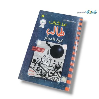 كتاب كرة الدمار ( مذكرات طالب )