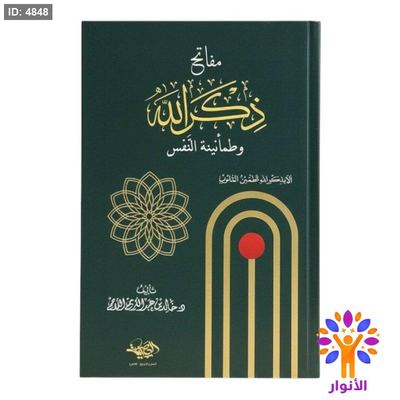 مفاتح ذكر الله وطمأنينة النفس