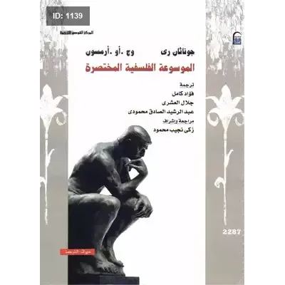 الموسوعة الفلسفية المختصرة
