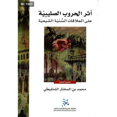 أثر الحروب الصليبية على العلاقات السنية الشيعية