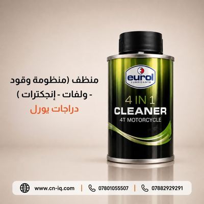 منظف (منظومة وقود - ولفات - إنجكترات ) دراجات يورل