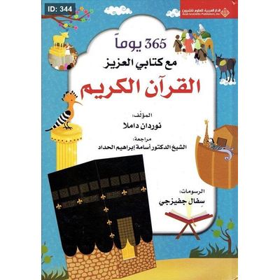 365 يوم مع القرآن الكريم