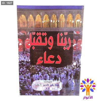 كتيب ربنا وتقبل دعاء