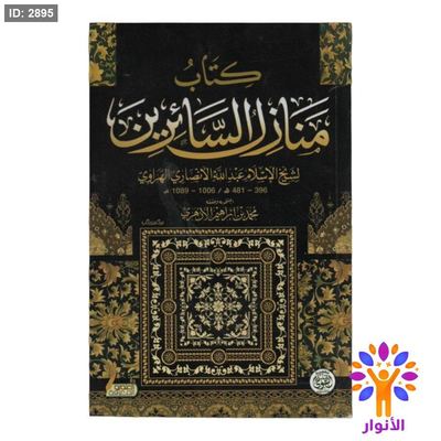 كتاب منازل السائرين