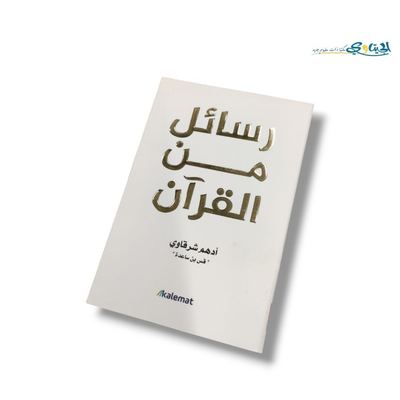 كتاب رسائل من القران