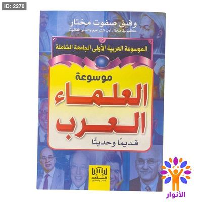 موسوعة العلماء العربي قديما وحديثاً