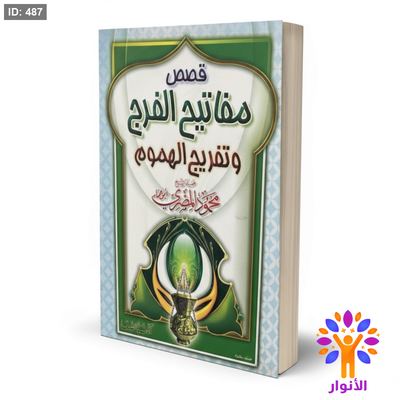 قصص مفاتيح الفرج وتفريج الهموم