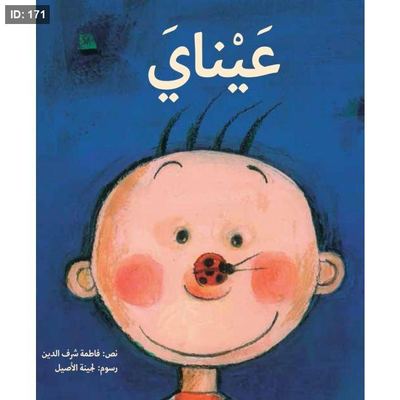 عيناي