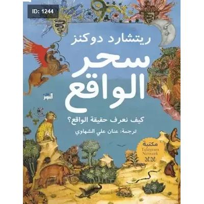 سحر الواقع