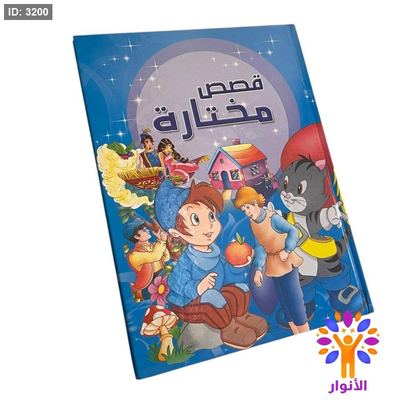 قصص مختارة ( ازرق ) - 6 قصص عالمية