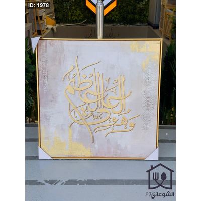 لوحة ( العلي العظيم ) 80x80CM