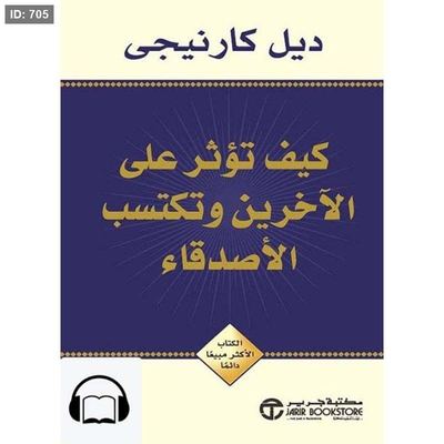 كيف تؤثر على الآخرين وتكتسب الأصدقاء