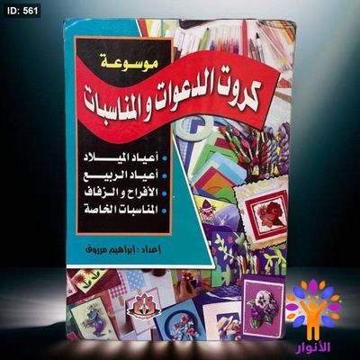 موسوعة كروت الدعوات والمناسبات