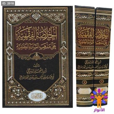 الخلاصة الفقهية على مذهب السادة الحنفية- مجلدين