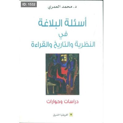 أسئلة البلاغة في النظرية والتاريخ والقراءة