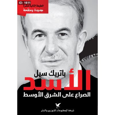 الأسد الصراع على الشرق الأوسط