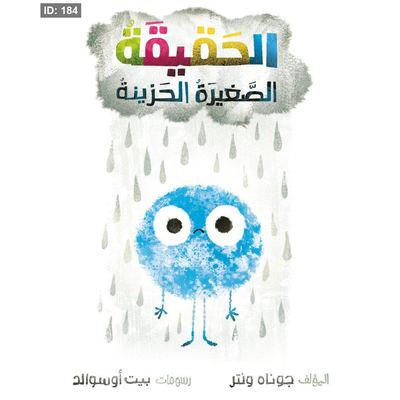 الحقيقة الصغيرة الحزينة