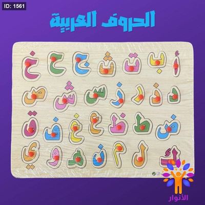 بازل خشبي - الأحرف العربية